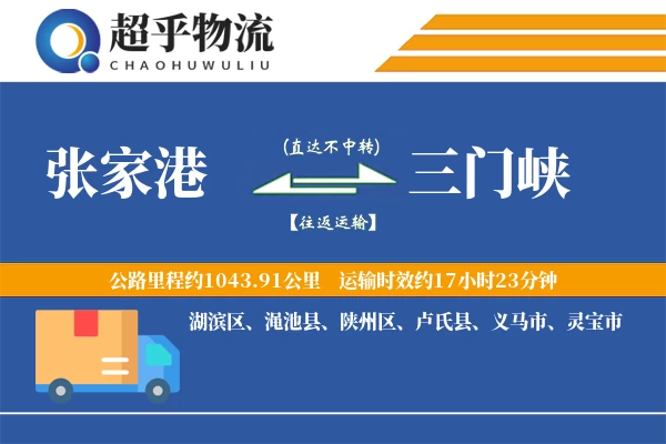 张家港到三门峡物流专线