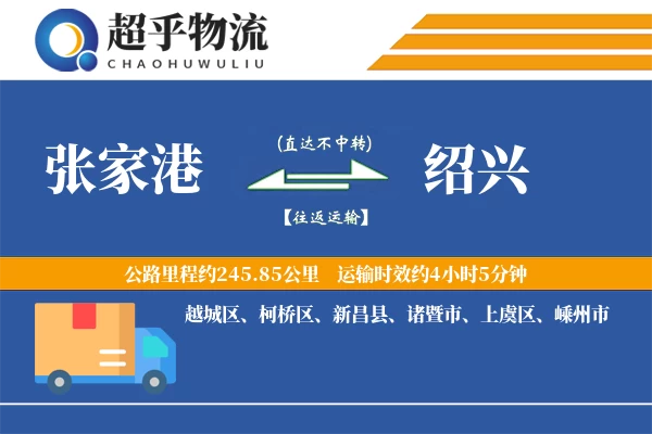 张家港到绍兴物流专线