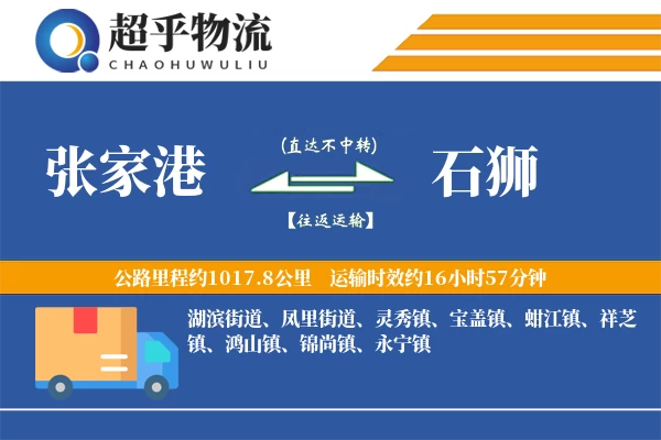张家港到石狮物流专线