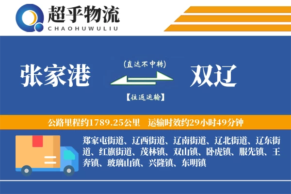 张家港到双辽物流专线
