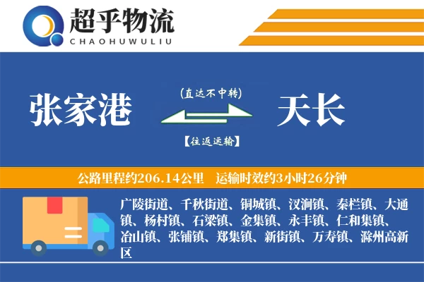 张家港到天长物流专线