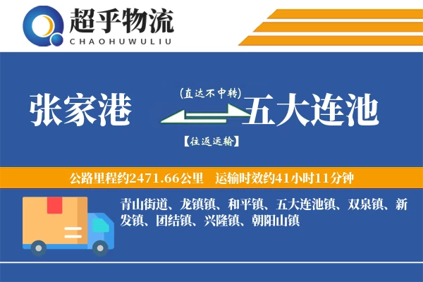 张家港到五大连池物流专线