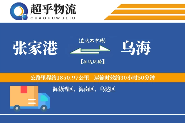 张家港到乌海物流专线