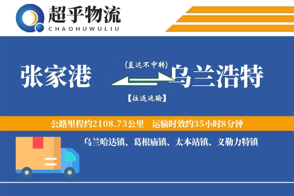 张家港到乌兰浩特物流专线