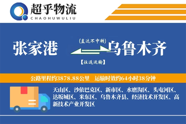 张家港到乌鲁木齐物流专线