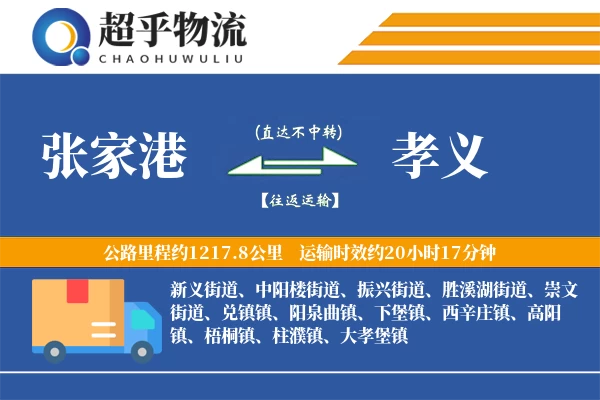 张家港到孝义物流专线