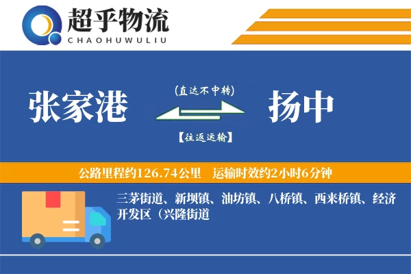 张家港到扬中物流专线