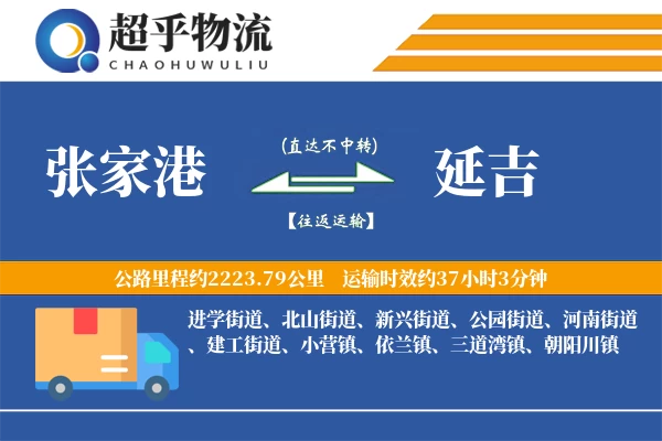 张家港到延吉物流专线