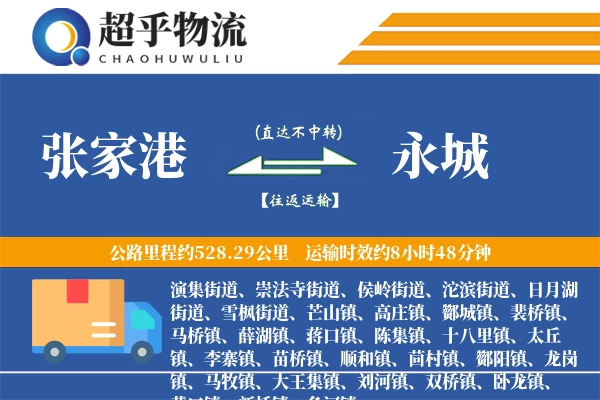 张家港到永城物流专线