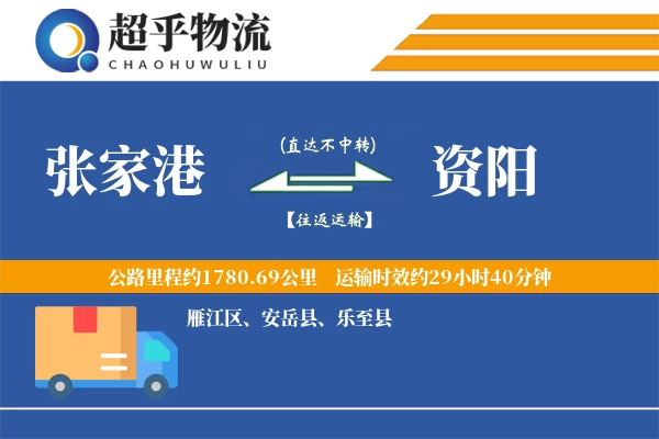 张家港到乐至县物流公司