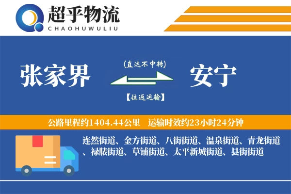 张家界到安宁物流专线