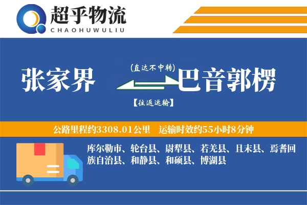 张家界到巴音郭楞物流专线