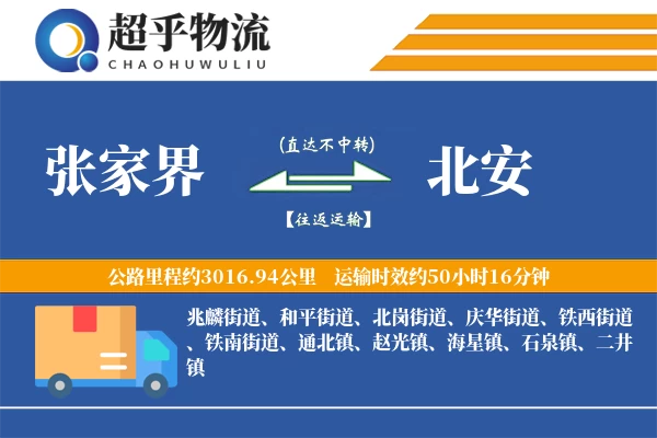 张家界到北安物流专线