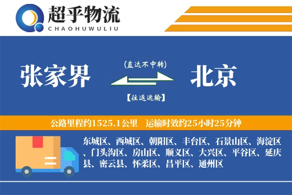 张家界到北京物流专线