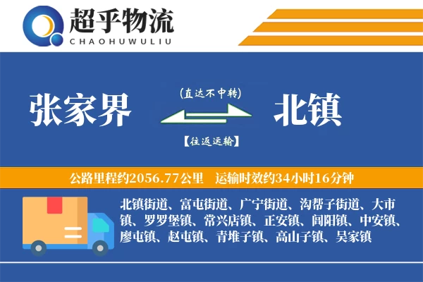 张家界到北镇物流专线