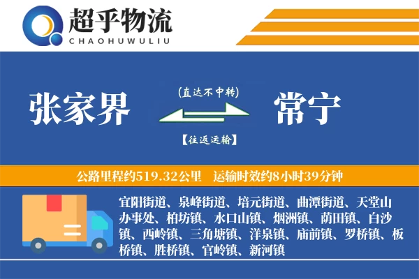 张家界到常宁物流专线