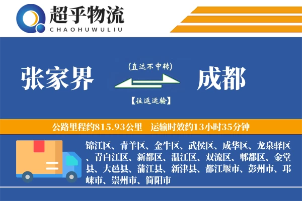 张家界到成都物流专线