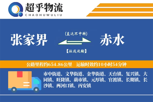 张家界到赤水物流专线