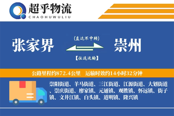 张家界到崇州物流专线