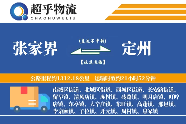 张家界到定州物流专线