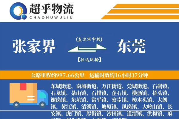 张家界到东莞物流专线