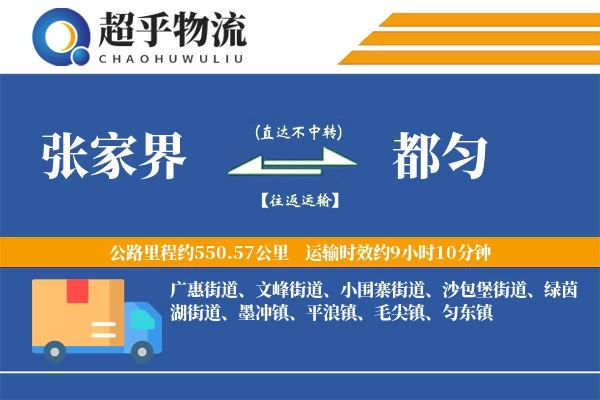 张家界到都匀物流专线