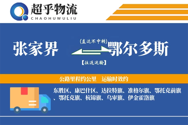 张家界到鄂尔多斯物流专线
