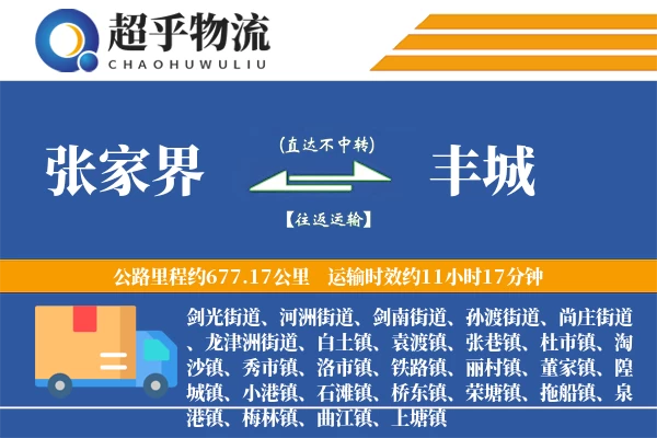 张家界到丰城物流专线