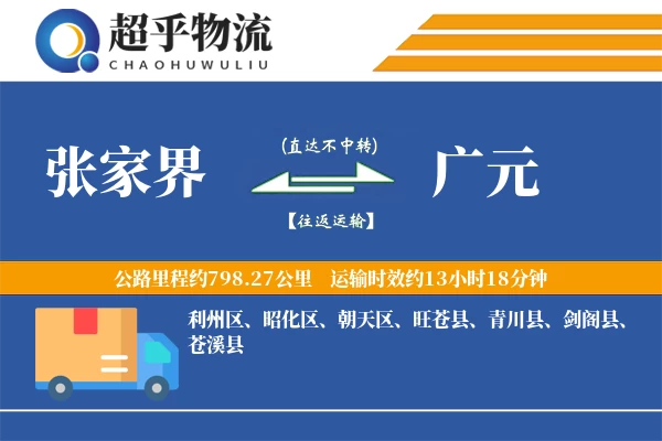 张家界到广元物流专线