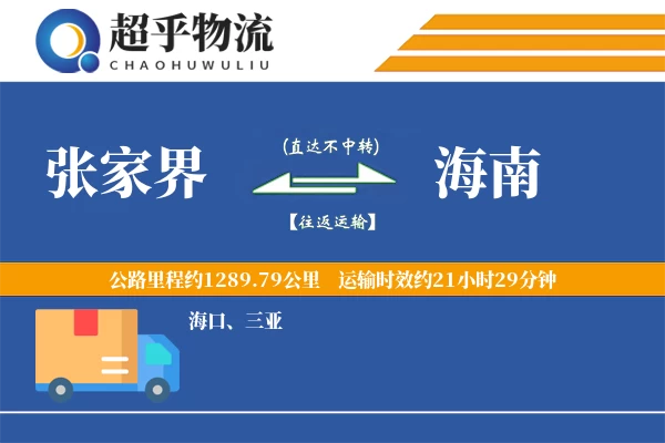 张家界到海南物流专线