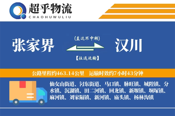 张家界到汉川物流专线