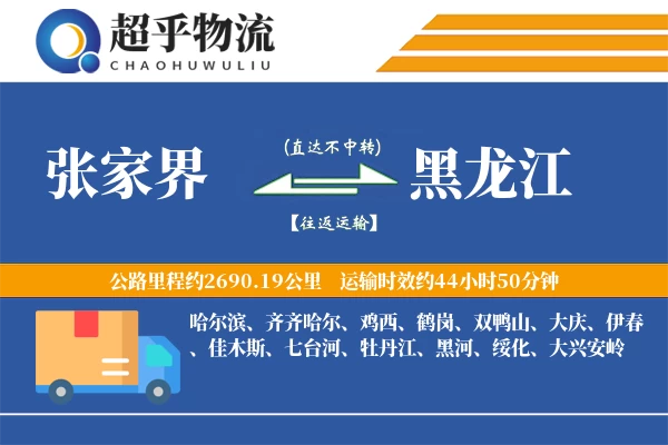 张家界到黑龙江物流专线
