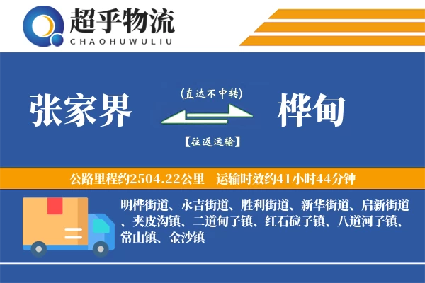 张家界到桦甸物流专线