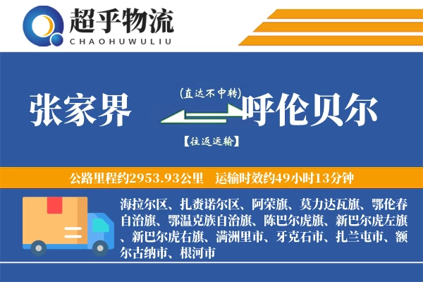 张家界到呼伦贝尔物流专线