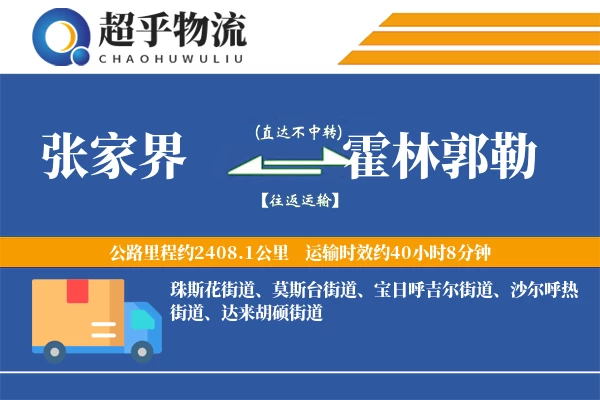 张家界到霍林郭勒物流专线