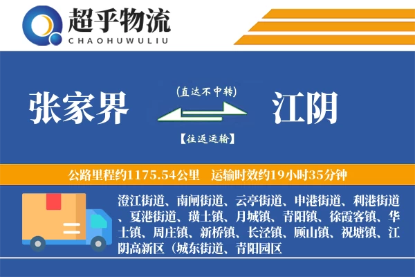 张家界到江阴物流专线