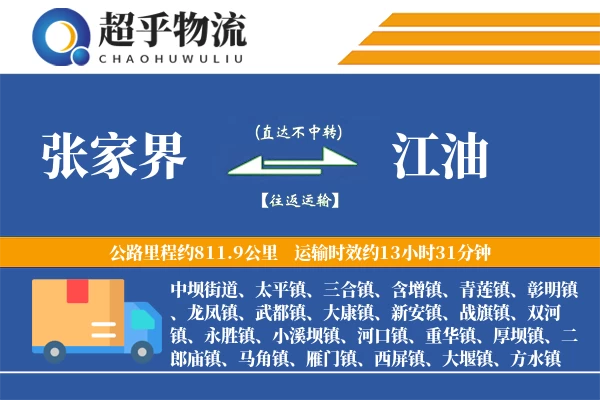 张家界到江油物流专线