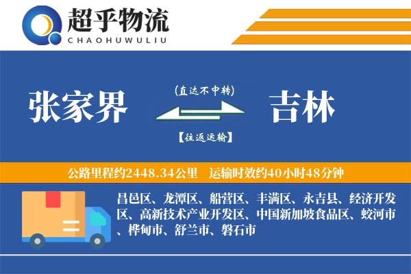 张家界到吉林物流专线
