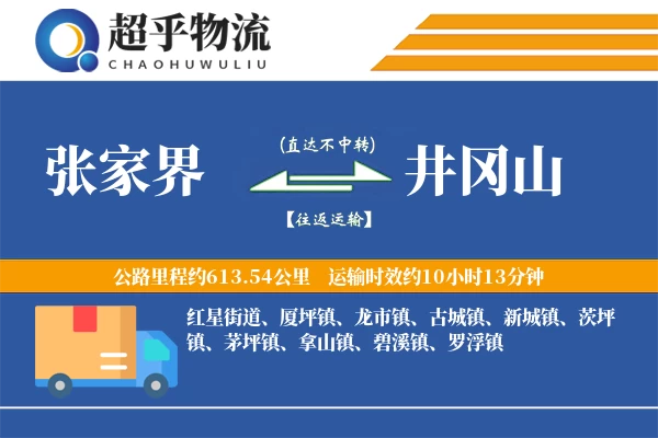 张家界到井冈山物流专线