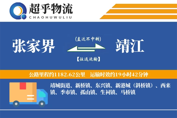 张家界到靖江物流专线
