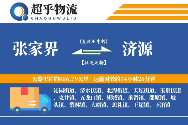 张家界到济源物流专线