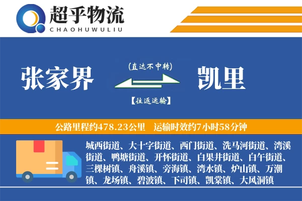 张家界到凯里物流专线