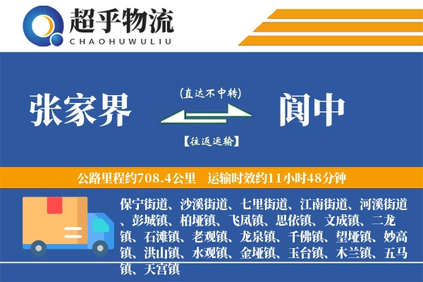 张家界到阆中物流专线