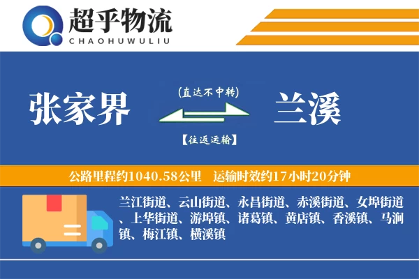 张家界到兰溪物流专线