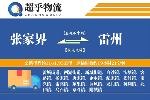 张家界到雷州物流专线