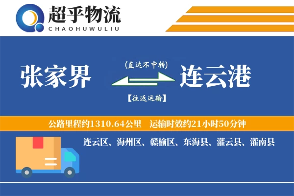 张家界到连云港物流专线