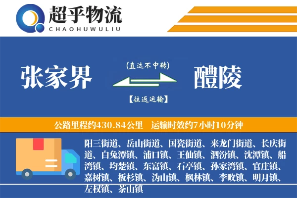 张家界到醴陵物流专线