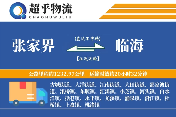张家界到临海物流专线