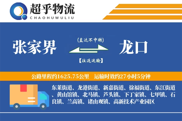 张家界到龙口物流专线