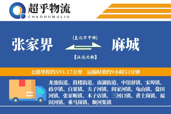 张家界到麻城物流专线